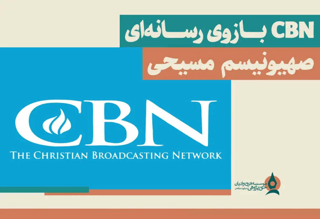 سی بی ان بازوی رسانه ای صهیونیسم مسیحی