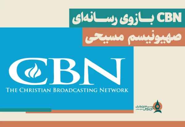 سی بی ان بازوی رسانه ای صهیونیسم مسیحی