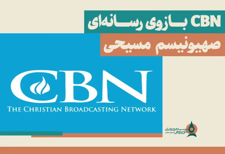 سی بی ان بازوی رسانه ای صهیونیسم مسیحی