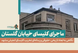 ماجرای کلیسای خیابان گلستان