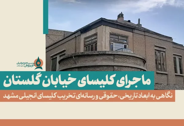 ماجرای کلیسای خیابان گلستان