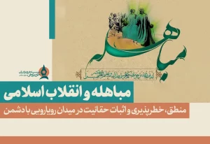 مباهله و انقلاب اسلامی