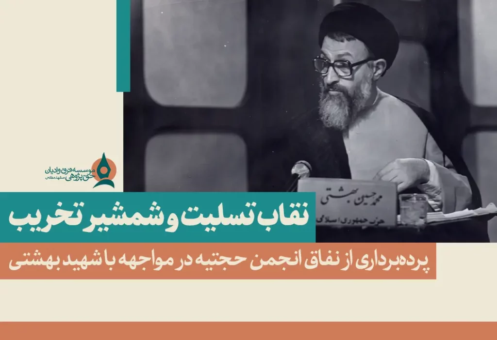 نقاب تسلیت و شمشیر تخریب