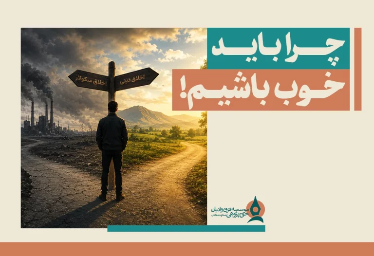 چرا باید خوب باشیم