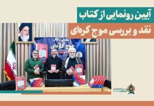  رونمایی از کتاب «نقد و بررسی موج کره‌ای»