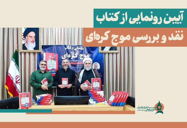  رونمایی از کتاب «نقد و بررسی موج کره‌ای»