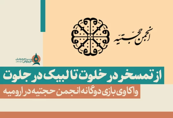 از تمسخر در خلوت تا لبیک در جلوت