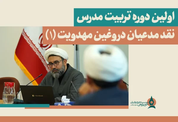اولین دوره تربیت مدرس نقد مدعیان دروغین مهدویت (1)