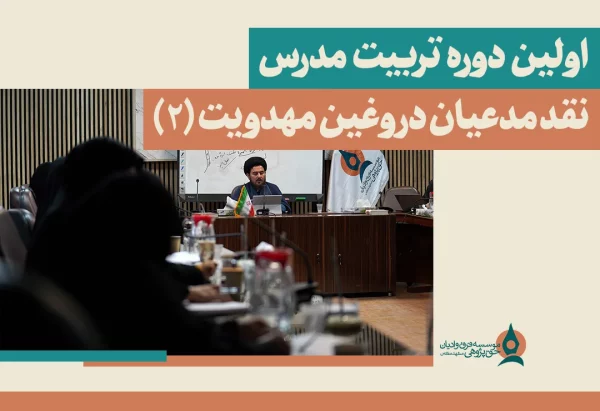  دوره تربیت مدرس نقد مدعیان دروغین مهدویت (2)