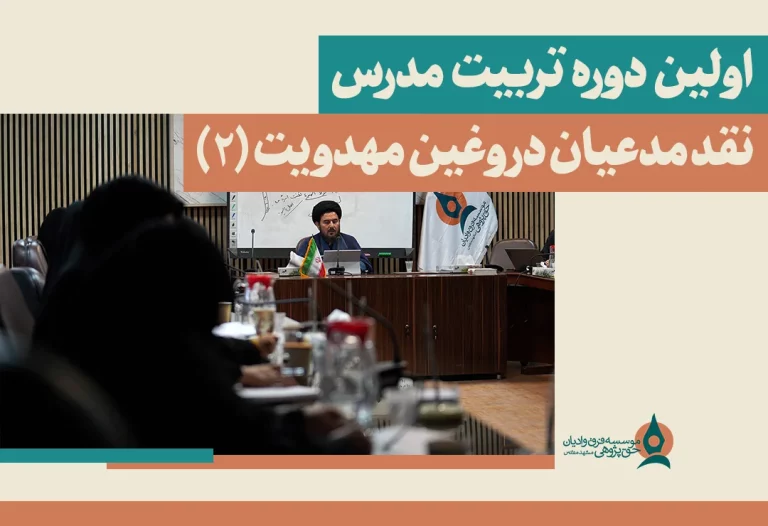  دوره تربیت مدرس نقد مدعیان دروغین مهدویت (2)