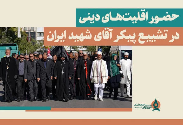  اقلیت های دینی در تشییع پیکر رهبر شهید