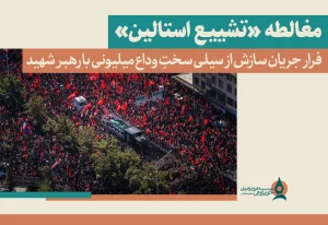 مغالطه «تشییع استالین»