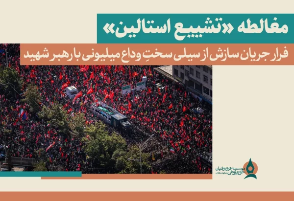 مغالطه «تشییع استالین»
