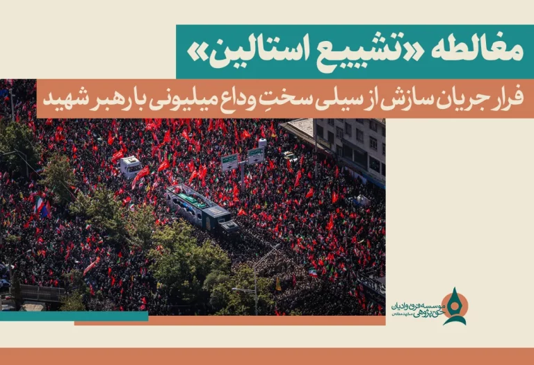 مغالطه «تشییع استالین»