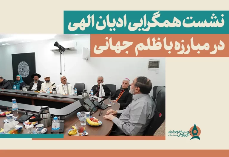  «همگرایی ادیان الهی در مبارزه با ظلم جهانی»