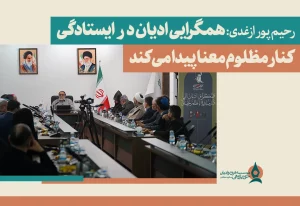  ادیان در ایستادگی کنار مظلوم معنا پیدا می‌کند
