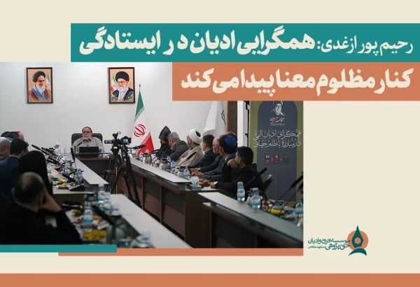  ادیان در ایستادگی کنار مظلوم معنا پیدا می‌کند