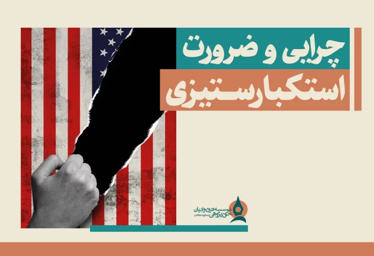 چرایی و ضرورت استکبارستیزی