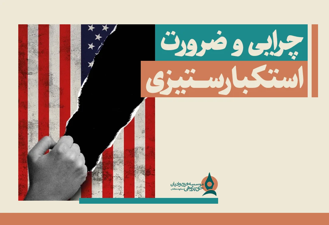 چرایی و ضرورت استکبارستیزی