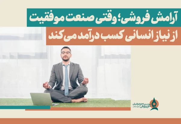 آرامش فروشی؛ وقتی صنعت موفقیت از نیاز انسانی کسب درآمد می‌کند