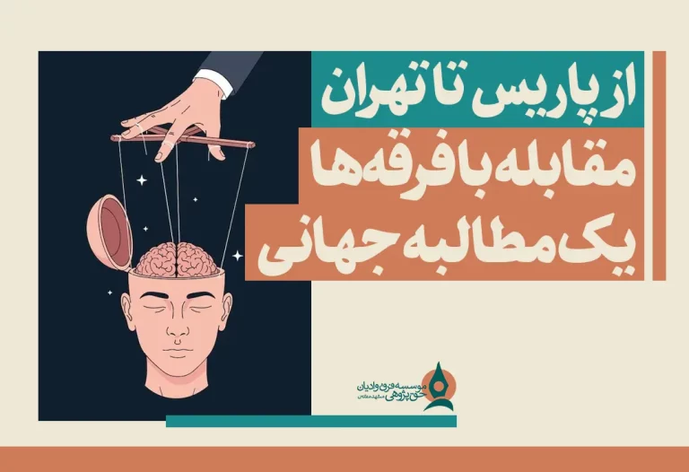 از پاریس تا تهران؛ مقابله با فرقه‌ها یک مطالبه جهانی