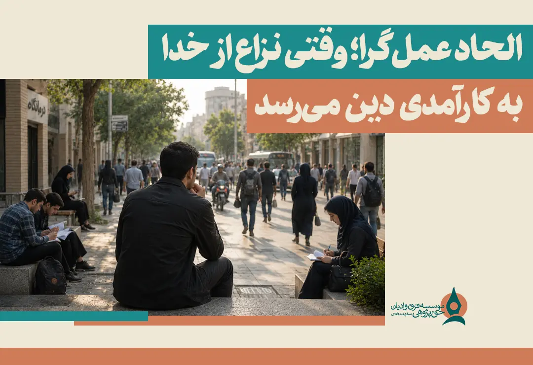 الحاد عمل‌گرا؛ وقتی نزاع از خدا به کارآمدی دین می‌رسد