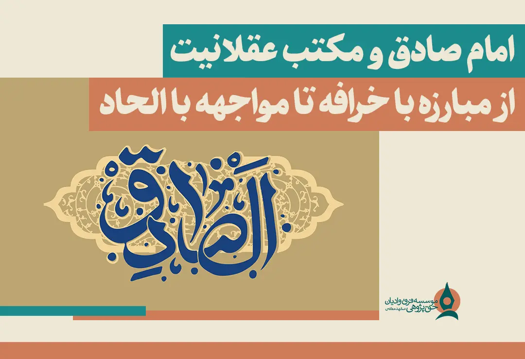 امامش صادق و مکتب عقلانیت؛ از مبارزه با خرافه تا مواجهه با الحاد