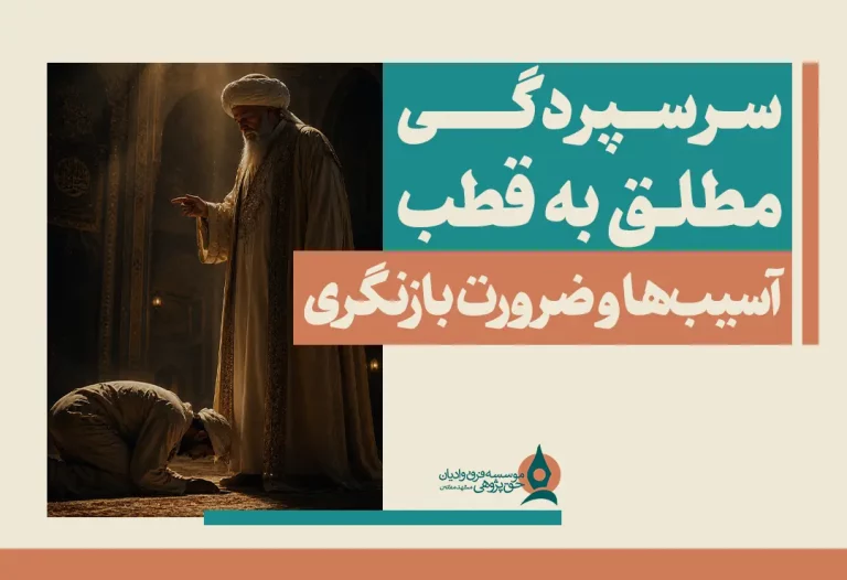 سرسپردگی مطلق به قطب؛ آسیب‌ها و ضرورت بازنگری