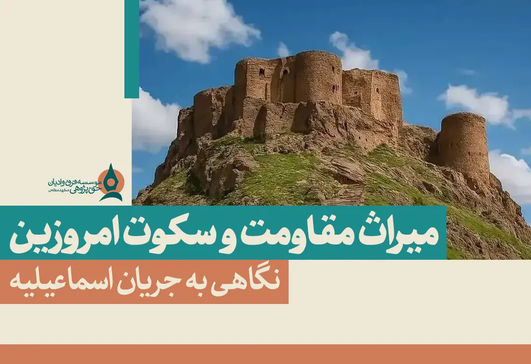  مقاومت و سکوت امروزین؛ نگاهی به جریان اسماعیلیه