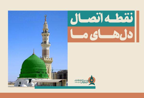 -اتصال-دل-های-ما