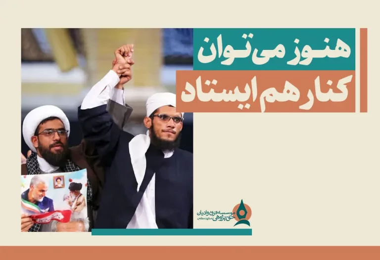 هنوز می‌توان کنار هم ایستاد