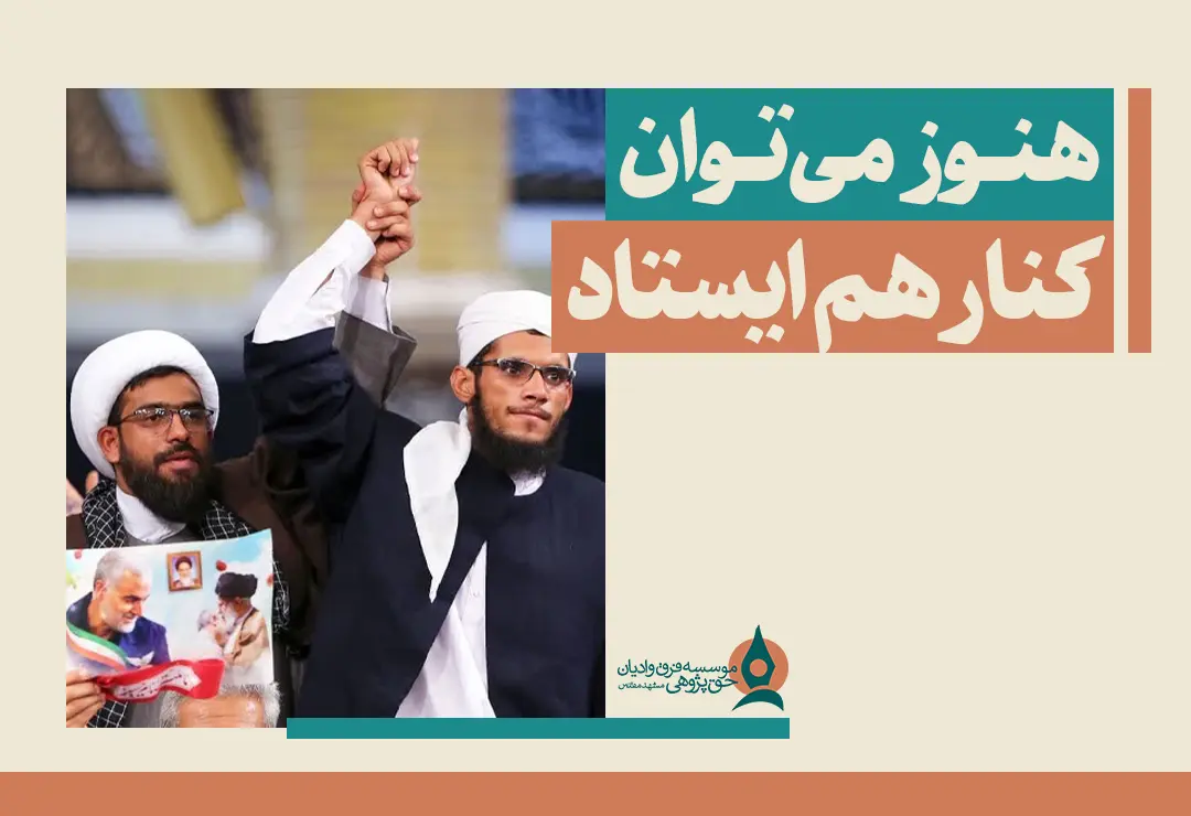 هنوز می‌توان کنار هم ایستاد