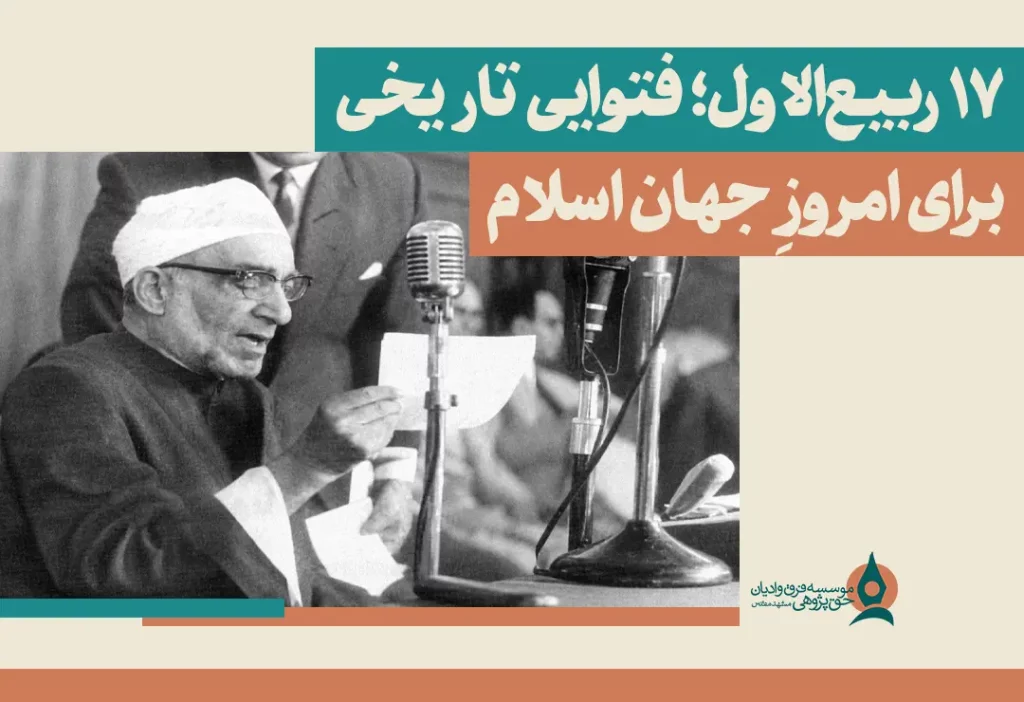 ۱۷ ربیع‌الاول؛ فتوایی تاریخی برای امروزِ جهان اسلام