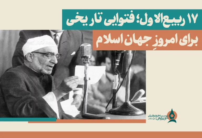 ۱۷ ربیع‌الاول؛ فتوایی تاریخی برای امروزِ جهان اسلام