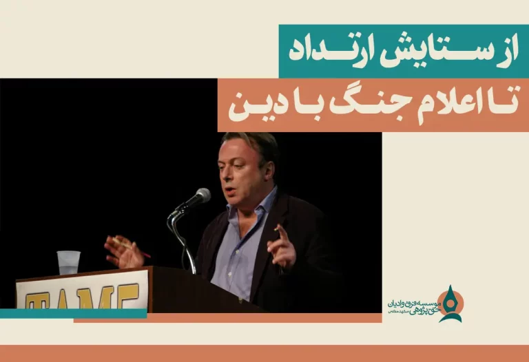 از ستایش ارتداد تا اعلام جنگ با دین
