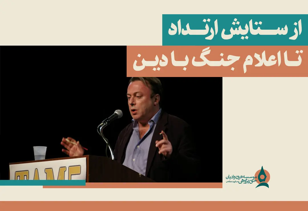 از ستایش ارتداد تا اعلام جنگ با دین