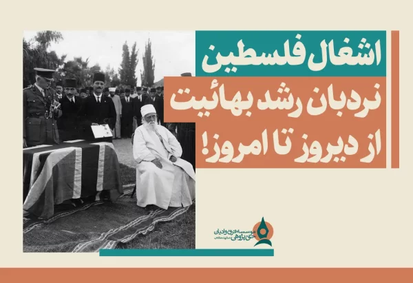اشغال فلسطین نردبان رشد بهائیت از دیروز تا امروز!