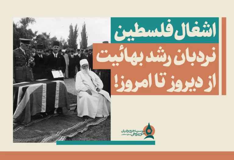 اشغال فلسطین نردبان رشد بهائیت از دیروز تا امروز!