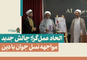  عمل‌گرا چالش جدید مواجهه نسل جوان با دین