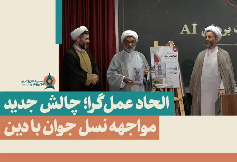  عمل‌گرا چالش جدید مواجهه نسل جوان با دین
