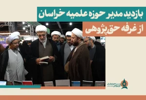 بازدید مدیر حوزه علمیه خراسان از غرفه حق‌پژوهی