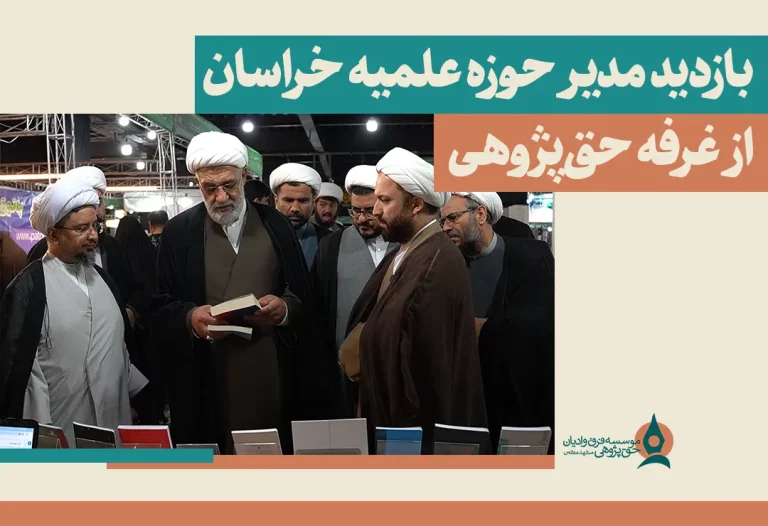 بازدید مدیر حوزه علمیه خراسان از غرفه حق‌پژوهی