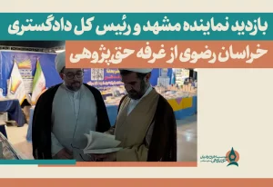 بازدید نماینده مشهد و رئیس کل دادگستری خراسان رضوی از غرفه حق‌پژوهی