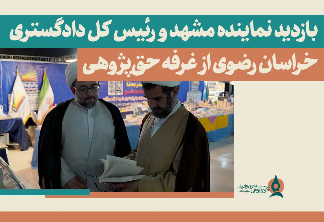 بازدید نماینده مشهد و رئیس کل دادگستری خراسان رضوی از غرفه حق‌پژوهی