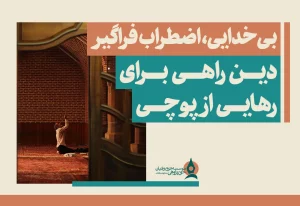 بی‌خدایی، اضطراب فراگیر و دین راهی برای رهایی از پوچی
