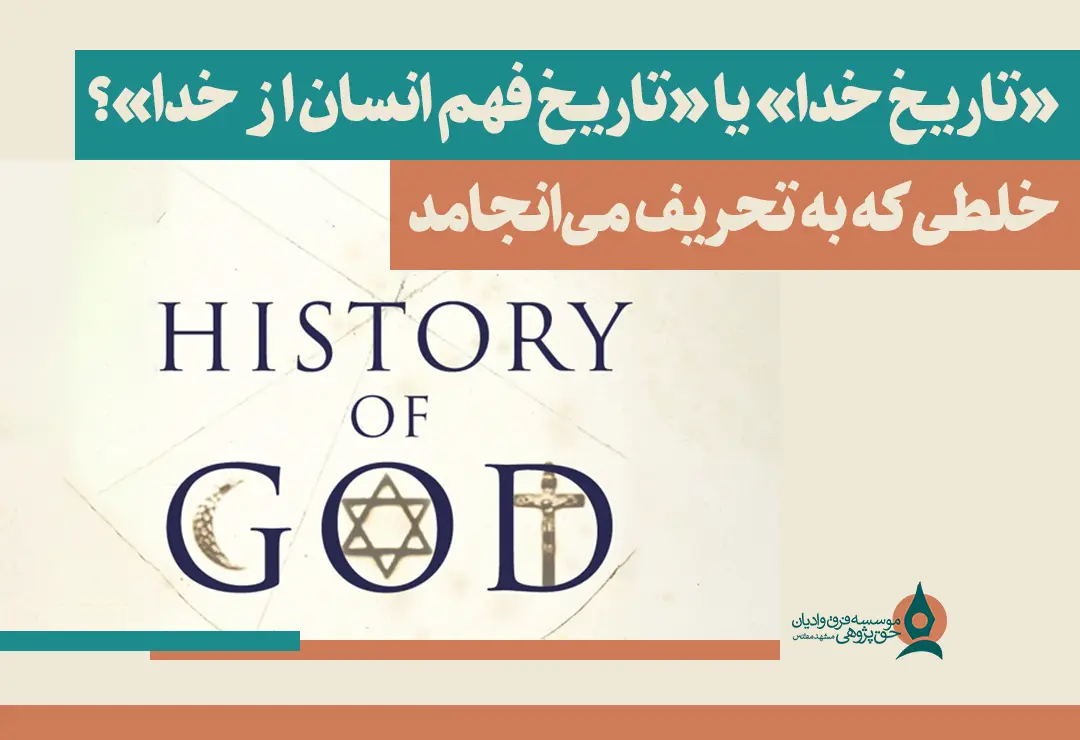 «تاریخ خدا» یا «تاریخ فهم انسان از خدا»