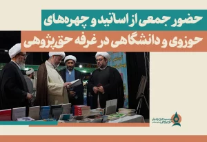 حضور جمعی از اساتید و چهره‌های حوزوی و دانشگاهی در غرفه حق‌پژوهی
