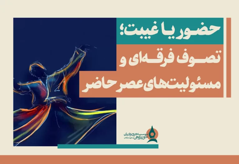 حضور یا غیبت؛ تصوف فرقه‌ای و مسئولیت‌های عصر حاضر