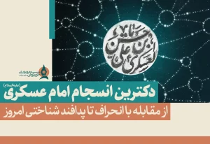 دکترین انسجام امام عسکری