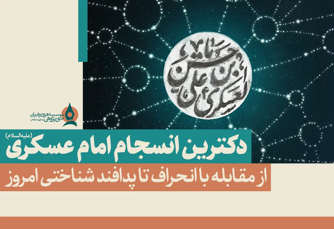 دکترین انسجام امام عسکری